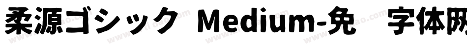 柔源ゴシック Medium字体转换